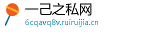 一己之私网	